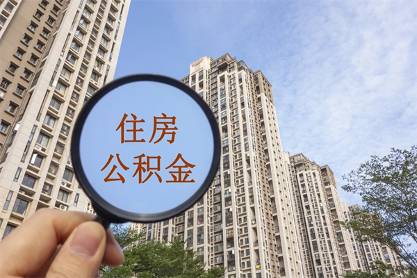 寿光租房的怎么提取住房公积金（寿光租房子如何提取住房公积金怎么提取）